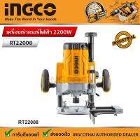 INGCO เครื่องเร้าเตอร์ เครื่องเซาะร่อง รุ่น RT22008 (2200วัตต์) Electric router รับประกันศูนย์ 2 ปี