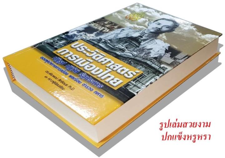 ประวัติศาสตร์การเมืองไทย