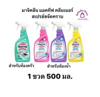 มาจิคลีนแอคทีฟ คลีนเนอร์ สเปรย์ขจัดคราบ (เซต 2 ขวด) 500มล.คละสีได้