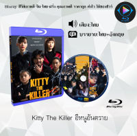 Bluray เรื่อง Kitty The Killer อีหนูอันตราย (เสียงไทยมาสเตอร์+ซับไทย) FullHD ใช้เปิดกับเครื่องเล่น Bluray เท่านั้น