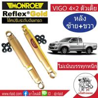 โช๊คอัพหลัง VIGO 4x2 ตัวเตี้ย  Monroe Reflex Gold (ซ้าย-ขวา 1 คู่  ) **รหัส E8015