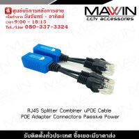 RJ45 Splitter Combiner uPOE Cable POE Adapter Connectors Passive Power อุปกรณ์  สปลิตเตอร์ พีโออี รับสมัครดีลเลอร์ทั่วประเทศ