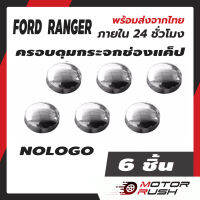 ครอบดุมแค็ป ดุมกระจก ช่องแคป โครเมี่ยม FORD RANGER2006 2009 2012 2020 2022  ทุกรุ่น  ดุมกระจก ช่องแค็ป