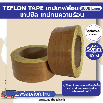 เทปเทฟล่อน-เทปซีล-แบบมีแผ่น-liner-teflon-tape-ยาว-10m-เทปทนความร้อน