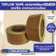 เทปเทฟล่อน เทปซีล แบบมีแผ่น Liner (Teflon Tape) (ยาว 10M) เทปทนความร้อน