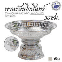 พานเงิน พานทอง พานรัตนโกสินทร์ 36ซม (เงิน) อลูมิเนียม คุณภาพดี สีไม่ลอก ไม่ดำ 100% ให้แทนเครื่องเงินได้