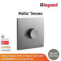 Legrand ดิมเมอร์แบบหมุน(สำหรับหลอดไฟฟ้า และหลอด LED) สีเทาดำ 1G 300W Dimmer | Mallia Senses | Dark Silver | 281086DS | BTicino