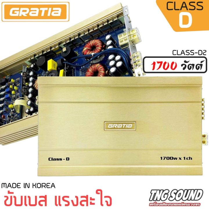 4แรงจุใจgratia-รุ่น-class-d2-เพาเวอร์ขับเบส-เพาเวอร์ขับซับ-เพาเวอร์-คลาสดี-class-d-1700วัตต์-พาวเวอร์ขับเบส-พาวเวอร์