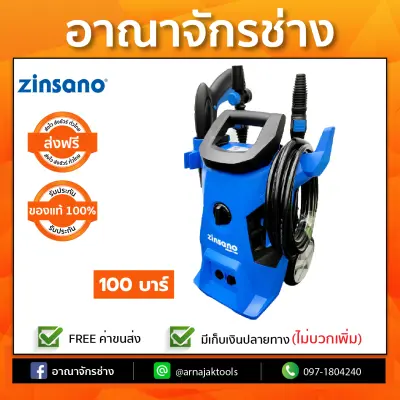 เครื่องฉีดน้ำแรงดันสูง Zinsano 100bar FA1004 เครื่องฉีดน้ำแรงดันสูง Zinsano 100bar FA1004