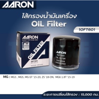 AARON กรองน้ำมันเครื่อง MG3, MG5, MG GT, ZS, MG6 แอรอน เอ็มจี