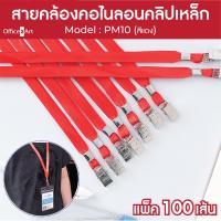 Office2art สายคล้องคอ สายคล้องบัตร รุ่น PM10 แบบผ้ามัน 10 มม.  สีแดง  (แพ็ค 100 เส้น)​​​​​​​ สายคล้องคอบัตร สายคล้องบัตรพนักงาน คลิ๊ปเหล็ก สำหรับคล้อง บัตรพนักงาน บัตรนักเรียน ป้ายชื่อพนักงาน ป้ายชื่อนักเรียน