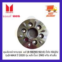 ดุมล้อหน้าครบชุด  แท้ (8-98395192-0) ยี่ห้อ ISUZU รุ่น D-MAX ปี 2020 รุ่น พลิกโลก 2WD หรือ ตัวเตี้ย