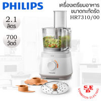 เครื่องเตรียมอาหารขนาดกะทัดรัด PHILIPS (700 วัตต์,2.1 ลิตร) รุ่น HR7310/00