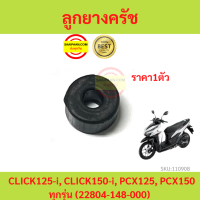 ราคา1ตัว ลูกยางครัช CLICK125-i, CLICK150-i, PCX125, PCX150 ทุกรุ่น (22804-148-000)