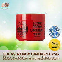 ลิปบาล์ม Lucas Papaw Ointment ขนาด 75g ขี้ผึ้งใช้กับผิวหนังมีปัญหา สร้างความชุ่มชื้นให้กับริมฝีปาก Mamy and Buddy