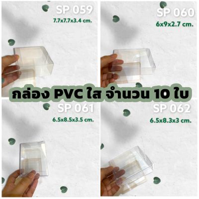 กล่องพลาสติกใส PVC กล่องใส (10 ใบ) กล่องพรีเมียม กล่องใส่ของชำร่วย มีหลายขนาด