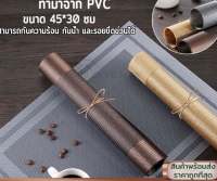 ขนาด 45x30 cm แผ่นรองจาน pvc มี 4 สี กันน้ำ กันลื่น ทนความร้อน ทำความสะอาดง่าย MZM-08