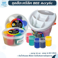 ชุดสีอะคริลิค BEE ชุด 7 สี / ชุด 12 สี กันน้ำ สีด้าน Acrylic Color จำนวน 1 ชุด