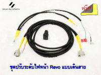 ชุดปรับระดับระดับไฟหน้า Revo สำหรับ เปลี่ยนจากไฟหน้าธรรมดา เป็น โปรเจคเตอร์