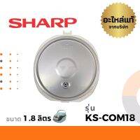 Sharp ฝาหม้อ อะไหล่ รุ่น KS-COM18