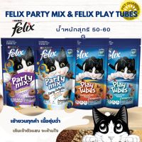 Felix Tubes Felix Party mix เฟลิกซ์ ขนมแมวแสนร่อย ขนาด 50-60 กรัม (ยกโหล 12 ซอง) สินค้าคุณภาพในราคายุติธรรม