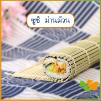 เสื่อม้วนซูชิแบบไม้ เครื่องมือโอนิกิริ ที่ม้วนซูชิ ทำจากไม้ไผ่  Sushi Bamboo Roller