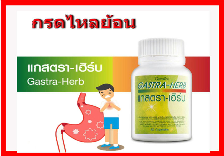 แกสตราเฮิร์บ-กิฟฟารีน-gastra-herb-giffarine