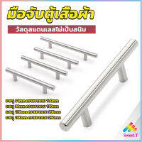 Sweet มือจับประตู ตู้ ลิ้นชัก วัสดุสแตนเลสสีขาว สไตล์นอร์ดิก  มีหลายขนาด cabinet handle