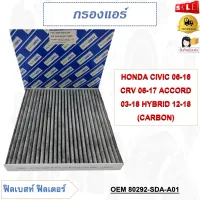 กรองแอร์คาร์บอน HONDA CIVIC 2006-2016 CRV 2006-2017 ACCORD 2003-2018 HYBRID 2012-2018 (CARBON) รหัส 80292-SDA-A01