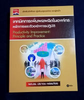 เทคนิคการเพิ่มผลผลิตในองค์กร ; หลักการและตัวอย่างการปฎิบัติ