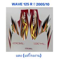 สติ๊กเกอร์ wave 125 R   (แท้โรงงาน)  ติดรถสีเเดง ปี 2005 รุ่น 10