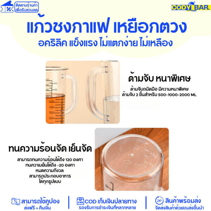 แก้วชงกาแฟ-แก้วตวง-อคริลิค-หนาพิเศษ-แก้วตวง-เหยือกตวงอคริลิค-แข็งแรง-ไม่แตกง่าย-ไม่เหลือง