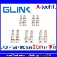 G Link JACK F-Type+BNC Male เกรด A แพ็ค  10 ตัว