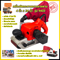 MAKTEC เครื่องขัดกระดาษทราย-สายพาน(รถถัง) 4 นิ้ว - รุ่น 9403 (AAA)สินค้า การันตี นำเข้าจากไต้หวันมีประกันศูนย์