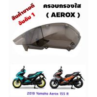 HOT** ครอบกรองอากาศ AEROX-155 สีชา ( ตัวครอบไส้กรองอากาศ ) AEROX-155 เท่านั้น (ไม่สามารถใส่กับรถรุ่นอื่นได้) มาตรฐานโรงาน ส่งด่วน ไส้ กรอง อากาศ รถยนต์ ไส้ กรอง แอร์ รถยนต์ ใส่ กรอง อากาศ แผ่น กรอง แอร์ รถยนต์