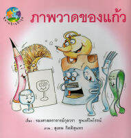 ภาพวาดของแก้ว : รศ.กุลวรา ชูพงศ์ไพโรจน์