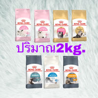 Royal Canin Cat 2kg. โรยัลคานินอาหารแมว 2kg.