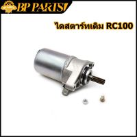 ไดสตาร์ทเดิม รุ่น  rc 100  มอเตอร์สตาร์ท อาร์ซี100