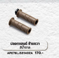 ปลอกแฮนด์ซ้ายขวา สีน้ำตาล Super Cub ปี 2020-22 ของแท้ฮอนด้า H2C รหัส APK76LJ53140ZA