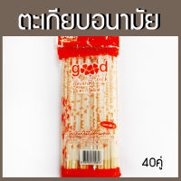 ตะเกียบอนามัย ตะเกียบ (บรรจุ 40 คู่) ตะเกียบไม้ไผ่ธรรมชาติ ตะเกียบใช้แล้วทิ้ง สะอาด ปลอดภัย ได้มาตรฐาน คุ้มค่าคุ้มราคา