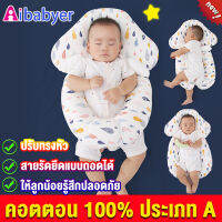 ?คอตตอน 100% ประเภท A?  Aibabyer หมอนทำให้ท่านอนคงที่สําหรับทารกแรกเกิด เหมาะสําหรับเด็กอายุ 0-2 ป ทําให้ลูกน้อยรู้สึกปลอดภัยเมื่อนอน* หมอนหัวทุยเด็ก หมอนเด็กทารก หมอนหัวทุยทารก  หมอนสำหรับเด็ก หมอนเด็ก หมอนกันสะดุ้ง หมอนจัดท่านอน หมอนข้างเด็ก