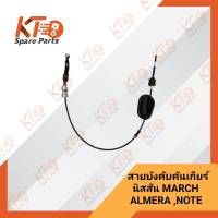 สายบังคับเกียร์นิสสัน MARCH ,ALMERA ,NOTE (N17T,K13T,E12T) เกียร์CVT 34935-1HA2A (เป็นอะไหล่แท้เบิกห้าง) 3A001