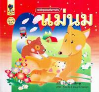 นิทานส่งเสริมการอ่านชุดนมแม่ 1เล่ม