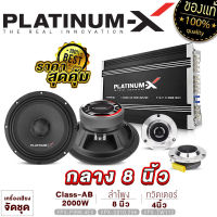 PLATINUM-X จัดชุด ชุดเครื่องเสียงรถยนต์ เพาเวอร์แอมป์ + เสียงกลาง8นิ้ว + ทวิตเตอร์จาน ลำโพงรถยนต์ ชุด ชุดแอมป์รถยนต์ ชุดลำโพง เครื่องเสียงรถ