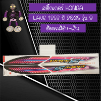 สติ๊กเกอร์ฮอนด้าเวฟ Sticker HONDA WAVE 125 S ปี 2005 รุ่น 9 ติดรถสีดำ-เงิน