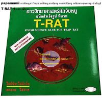 T-RAT FINISH SCIENCE GLUE FOR TRAP RAT กาวดักหนู กาววิทยาศาสตร์ดักจับหนู ชนิดสำเร็จรูป ทีแรท   (11 กล่อง)