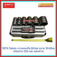 ? META BIT 8-PC โฮลซอเจาะคอนกรีตปลายคาร์ไบด์ 8ตัวชุด แกน SDS-Plus