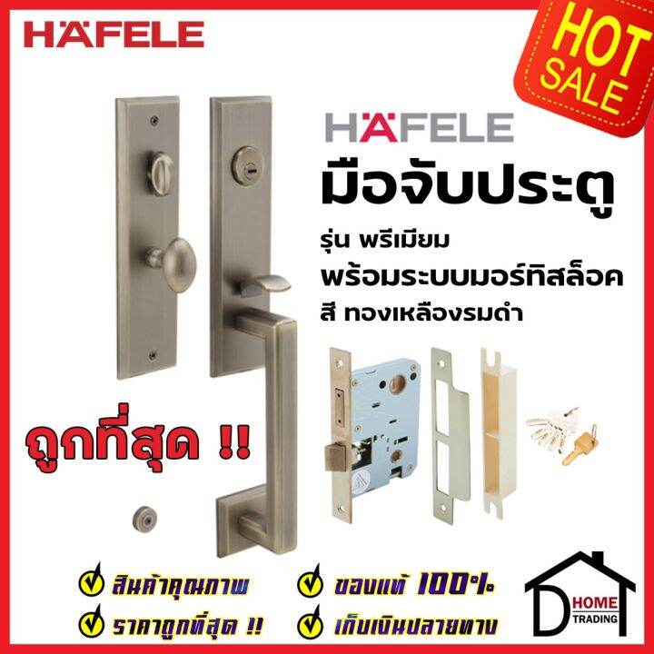 hafele-ชุดมือจับประตู-พร้อมชุดล็อค-สีทองเหลืองรมดำ-รุ่นพรีเมียม-499-94-182-สามารถเป็นมือจับหลอกได้-เฮเฟเล่-ของแท้-100