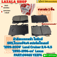 ผ้าดิสเบรคหน้าไฮลักษ์SR5,ไทเกอร์4x4สปอร์ตไรเดอร์1999-2004Land Cruiser2.4-4.51990-1996-onLexus#04465 YZZF6 ✨สั่งเลยอย่าเลื่อนผ่าน ราคาพิเศษ หมดแล้วหมดเลย*✨