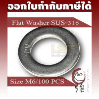 แหวนอีแปะสแตนเลส SUS-316 (A4) แท้ M6 จำนวน 100 ตัว (แหวนเรียบ, แหวนตาย, Flat Washer Plain Washer) (FWA4M6Q100P)